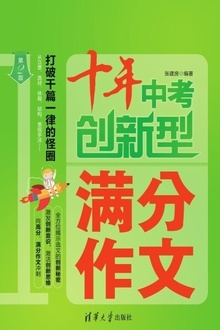 十年中考创新型满分作文