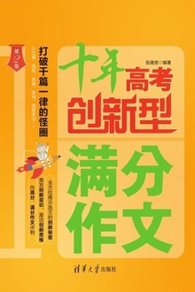 十年高考创新型满分作文(第2版)