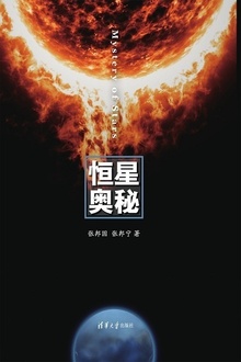 恒星奥秘