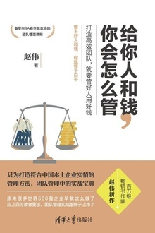 给你人和钱,你会怎么管