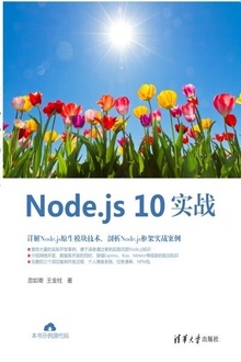 Node.js 10实战