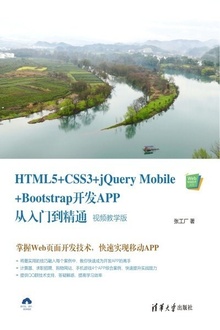 HTML5+CSS3+jQuery Mobile+Bootstrap开发APP从入门到精通(视频教学版)
