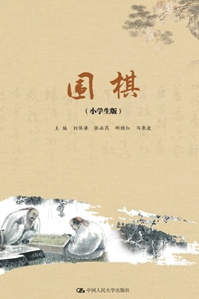 围棋(小学生版)
