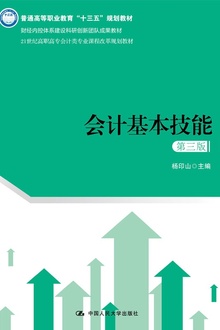 会计基本技能(第三版)