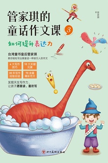管家琪的童话作文课3:如何提升表达力