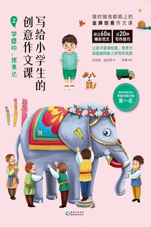 写给小学生的创意作文课2:学感知,练表达