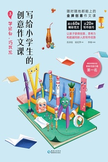 写给小学生的创意作文课3:学记叙,巧议论