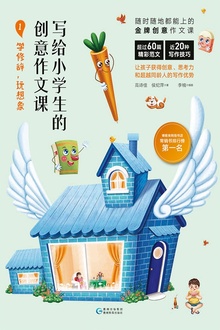 写给小学生的创意作文课1:学修辞,玩想象