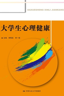 大学生心理健康