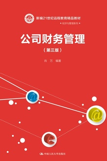 公司财务管理(第三版)