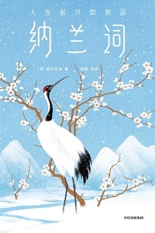 纳兰词(作家榜经典)