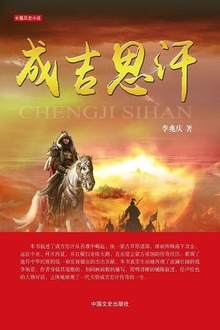 成吉思汗