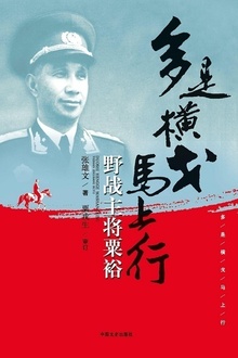 多是横戈马上行:野战主将粟裕