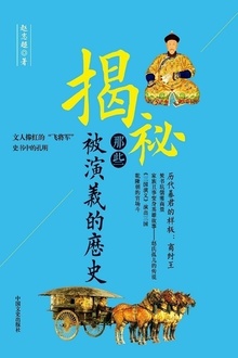 揭秘那些被演义的历史