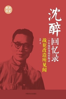 战犯改造所见闻