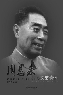 周恩来的艺术情怀