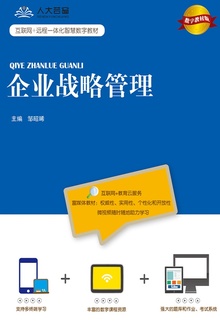 企业战略管理(数字教材版)