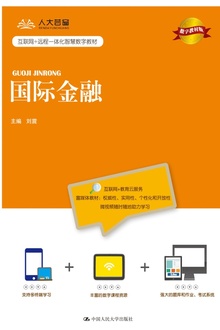 国际金融(数字教材版)