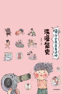 哇!历史原来是这样:洗澡简史