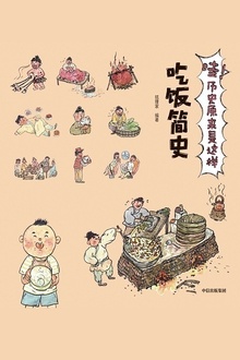 哇!历史原来是这样:吃饭简史