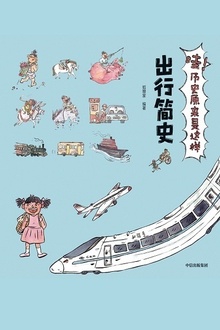 哇!历史原来是这样:出行简史