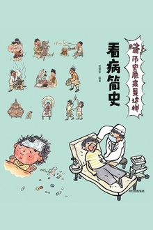 哇!历史原来是这样:看病简史