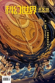 《科幻世界·译文版》2019年6期