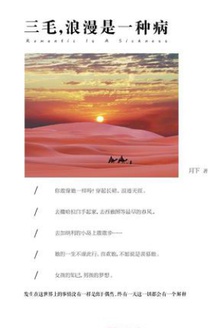 三毛:浪漫是一种病