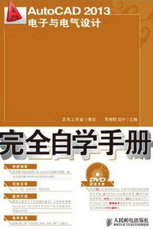 AutoCAD2013 电子与电气设计完全自学手册