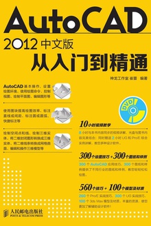 AutoCAD 2012中文版从入门到精通
