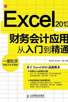 Excel 2013财务会计应用从入门到精通