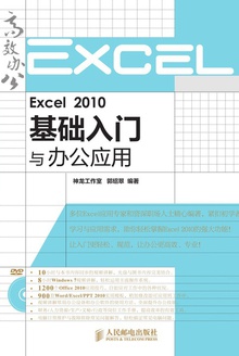 Excel 2010 基础入门与办公应用