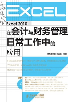 Excel 2010在会计与财务管理日常工作中的应用
