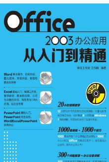 Office 2003办公应用从入门到精通