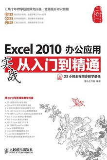 Excel 2010办公应用实战从入门到精通