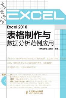 Excel 2010表格制作与数据分析范例应用
