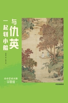 小小艺术大师·华夏版:与仇英一起划小船