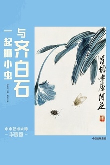 小小艺术大师·华夏版:与齐白石一起抓小虫