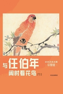 小小艺术大师·华夏版:与任伯年闲时看花鸟