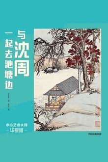 小小艺术大师·华夏版:与沈周一起去池塘边