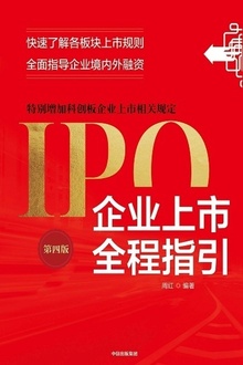 企业上市全程指引(第四版)