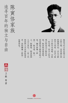 陈寅恪家族:追寻百年的独立与自由