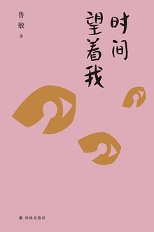 时间望着我