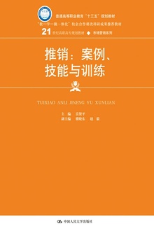 推销:案例、技能与训练