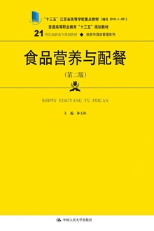 食品营养与配餐(第二版)