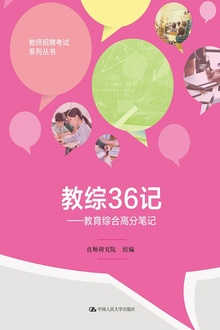 教综36记:教育综合高分笔记