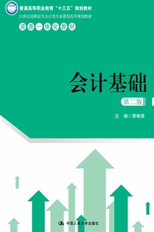 会计基础(第二版)