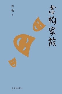 虚构家族