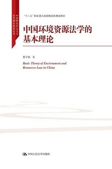 中国环境资源法学的基本理论
