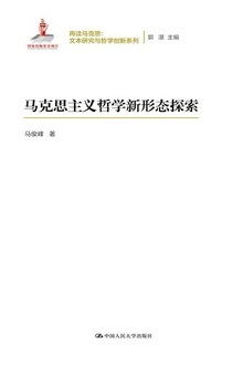 马克思主义哲学新形态探索